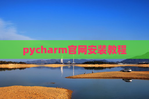 pycharm官网安装教程 pycharm官网安装教程